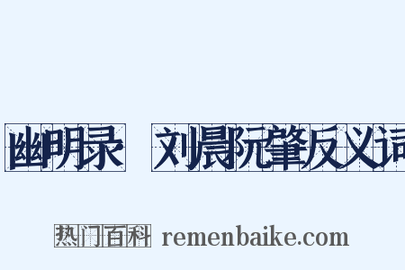 幽明录·刘晨阮肇反义词是什么意思的图片